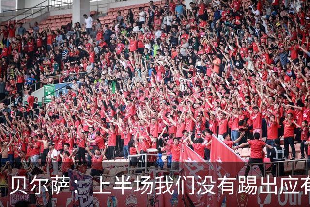 贝尔萨：上半场我们没有踢出应有表现 下半场配得上进10个球